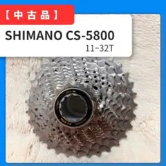 【中古・美品】SHIMANO 105 CS-5800 11-32T 11Sのサムネイル
