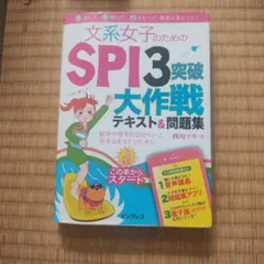 文系女子のためのSPI3突破大作戦 テキスト＆問題集