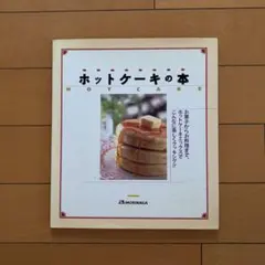 핫 케이크 책 모리나가 제과 레시피 책