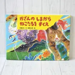 かざんのしまからねこたちをすくえ　ほんとうにあった動物のおはなし　三宅島　噴火