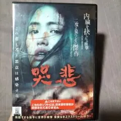 哭悲 THE SADNESS DVD　レンタル落ち