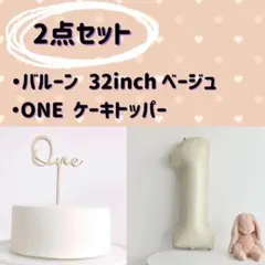 ナンバーバルーン　＆　ケーキトッパー　one　ベージュ　32インチ　記念日 1歳