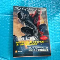 スパイダーマン3