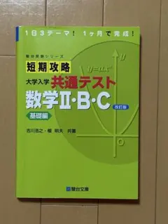 短期攻略 大学入学 共通テスト 数学Ⅱ・B・C 基礎編　改訂版のサムネイル