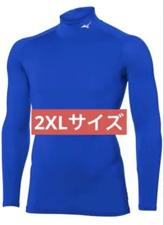 ミズノ ハイネック 長袖 アンダーシャツ 2XL 青 ブルー