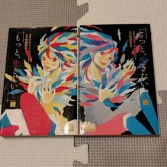 「もっと、生きたい…」 上下巻セット