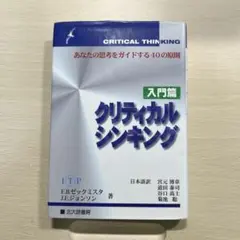 クリティカル・シンキング入門　初版　未使用品 クリティカル・シンキング入門 | アレク フィッシャー, Fisher,Alec