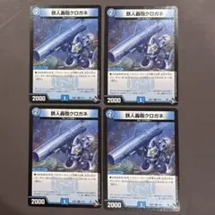 ▽デュエルマスターズ 鉄人轟砲クロガネ 4枚セット デッキパーツ B-9