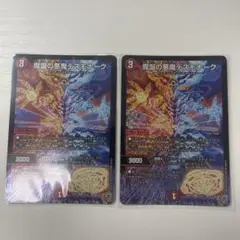 魔誕の悪魔デスモナーク 2枚セット