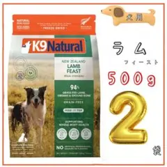 K9 ラムフィースト 500g×2袋 皮膚・毛並みケア✳K9ナチュラル ラム・フィースト 500g×2フリーズ