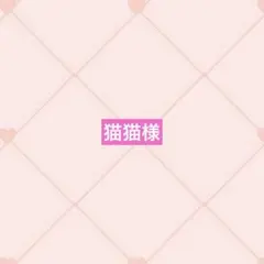 猫猫様専用