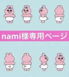 nami様専用ページ