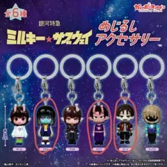 ミルキーサブウェイ　めじるしアクセサリー 3点セット