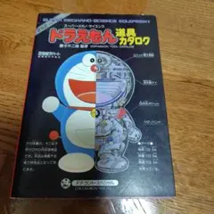 初版 ドラえもん 道具カタログ スーパー・メカノ・サイエンス M2678