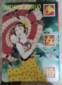 少女椿　改訂版