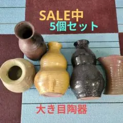 格安/ユーモア手作り陶器の花瓶5点セット