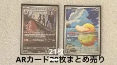 テ*ン様 ポケモンカード AR カード 21枚セット　まとめ売り