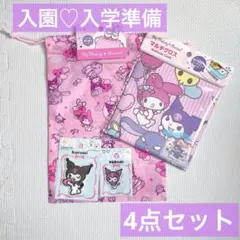 【新品】サンリオ　入園　入学　クロミ　マイメロ　ワッペン　巾着　クロス　4点