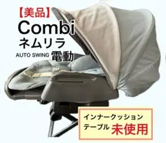 【美品】ネムリラ AUTO SWING BEDi Long シェル EG