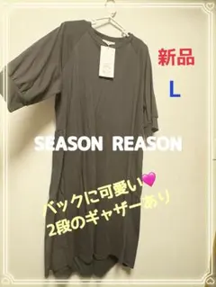 ⭐️土日セール⭐️ 【新品】美品　SEASON REASON ワンピース　L
