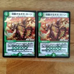 鳴動するギガ・ホーン 2枚セット