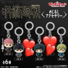 呪術廻戦 めじるしアクセサリー4種セット