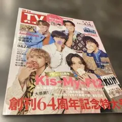 TVガイド Kis-My-Ft2 デビュー15周年記念特大号