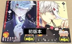 【美品】みにくい遊郭の子 ８巻＆９巻セット