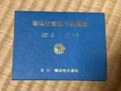 2025年最新】横浜市営地下鉄開通記念 メダルの人気アイテム