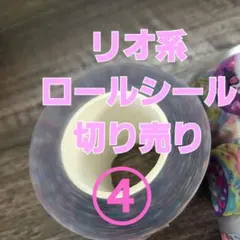 リオ ロールシール切り売り 2シート - メルカリ