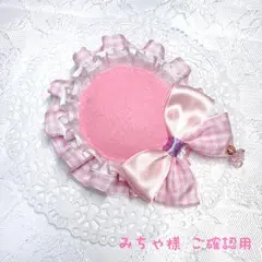 ❤みちゃ様ご確認用ページ❤