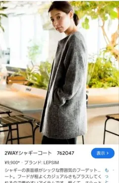 LEPSIM 2WAYシャギーコート グレー