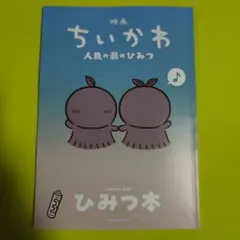 映画ちいかわ 人魚の島のひみつ 入場者特典 ひみつ本