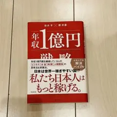 年収1億円戦略　新井亨×鄭剣豪 フォレスト出版