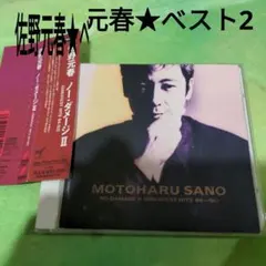 【CD保存版音源★】ノー・ダメージ2　佐野元春べスト【歌詞カード色褪せ】