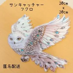 サンキャッチャー　フクロウ　ホワイト　北欧風　インテリア　風水　玄関　リビング