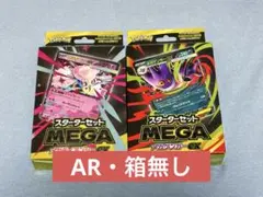 スターターセットMEGA 2種セット AR無し