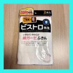 ビストロ先生　綿ガーゼふきん　2枚セット