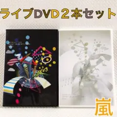 【ライブDVD 2本セット】嵐　君と僕の見ている風景　　sx52