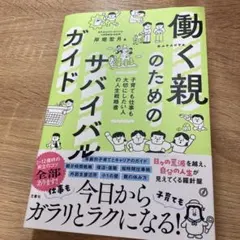 일하는 부모를 위한 서바이벌 가이드: 아이를 키우고 일을 소중히 여기고자 하는 사람들을 위한 인생 전략서