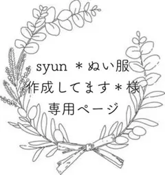 syun ＊ぬい服作成してます＊様 リクエスト 4点 まとめ商品