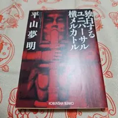 独白するユニバーサル横メルカトル