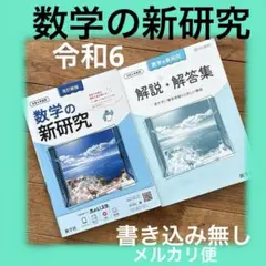 数学の新研究 改訂新版　解説解答集　新学社　書き込み無し　高校入試　数学