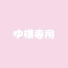 ゆ様専用オーダーページ