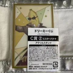 ウォーターチャレンジ　ドリーミーくじ　アクリルスタンド　バナナ