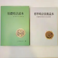 【中古】 基礎時計読本改訂増補版 新装改訂増補版 基礎時計読本 | 小林敏夫 |本 | 通販 | Amazon