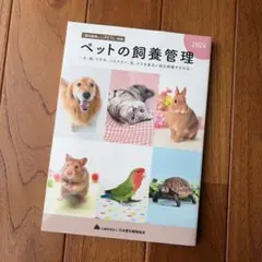 ペットの飼養管理 2024のサムネイル