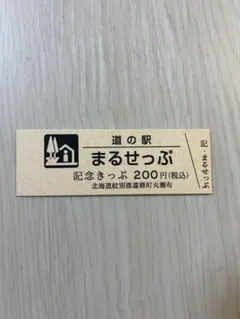 2026年最新】道の駅 記念きっぷ 北海道の人気アイテム - メルカリ
