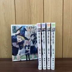 黒魔法寮の三悪人 1〜5巻　全巻セット　まとめ売り　漫画　本