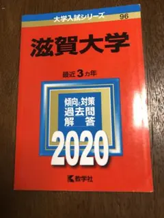 赤本　滋賀大学　2005年～2020年　16年分 赤本 滋賀大学 2005年～2020年 16年分